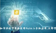 2025必看：如何快速下载和使用Gate.io手机应用，立