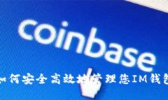 2025必看：如何安全高效地管理您IM钱包里的达普