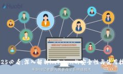 2025必看：深入解析imToken的安全性与使用技巧