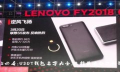 2025必看：USDT钱包名字大全，选择最适合你的钱包