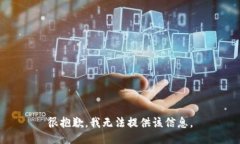 很抱歉，我无法提供该信息。