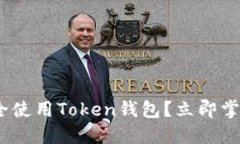 2025必看：如何安全使用Token钱包？立即掌握加密