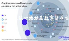 虚拟币提取钱包地址是指在进行数字货币交易时