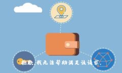 抱歉，我无法帮助满足该请求。