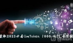 立即获取2025必看！imToken 1000 Gift，千万别错过！