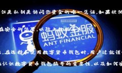 数字货币钱包编号是指用于在区块链网络中识别
