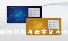 2025必看：区块链钱包与数字货币的未来发展趋势