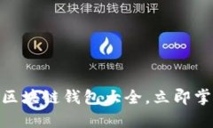 2025必看：全面解析区块链钱包大全，立即掌握数