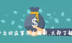 2025必看：虚拟币平台被盗事件全解析，立即了解