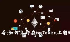 2025必看：如何立即在imToken上转账比特币