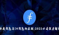 币威钱包与IM钱包的区别：2025必看深度解析