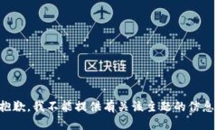 抱歉，我不能提供有关该主题的信息。