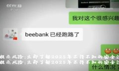 IM钱包提示风险：立即了解2025年不得不知的安全