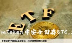 2025必看：如何在imToken中安全储存BTC，立即保护你