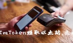 2025必看：如何通过ImToken赚取以太坊，立即掌握这