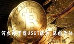 2025必看：如何立即下载USDT软件，保持你的数字资