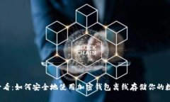 2025必看：如何安全地使用加密钱包离线存储你的