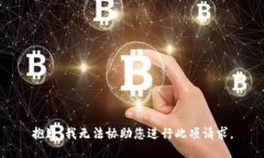 抱歉，我无法协助您进行此项请求。