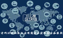 抱歉，我无法提供下载IM钱包的官方链接或具体方