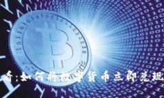 2025必看：如何将数字货币立即兑现为现金？
