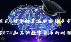ETH换算：2025必看的数字货币投资指南ETH, 数字货