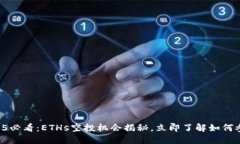 2025必看：ETHs空投机会揭秘，立即了解如何参与