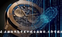 2025必看：区块链钱包开发环境全面解析，立即掌