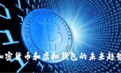 2025必看：加密货币和虚拟钱包的未来趋势与投资