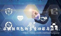 2025必看：区块链钱包的多重功能与应用，你了解