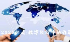 立即警惕！2025必看：数字经济中的诈骗案例盘点