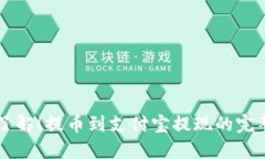立即了解！提币到支付宝提现的完整指南