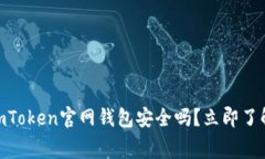 2025必看：imToken官网钱包安全吗？立即了解安全性