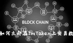 2025必看！如何立即在ImToken上交易数字货币指南