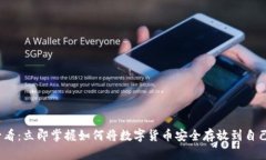 2025必看：立即掌握如何将数字货币安全存放到自