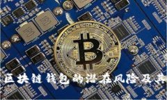 立即了解区块链钱包的潜在风险及其解决方案