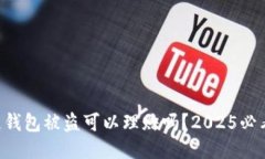 区块链钱包被盗可以理赔吗？2025必看指南！