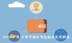 2025必看：立即掌握冷钱包安全使用指南