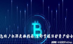 加密钱包账户权限更换指南：立即掌握保护资产