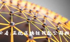 2024年必看：正规区块链钱包公司排名与详解