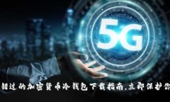 2023年不可错过的加密货币冷钱包下载指南，立即