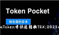 如何在imToken中快速转换TRX：2025必看指南