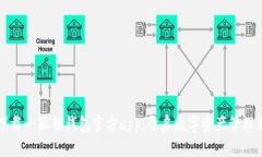 立即下载小狐狸钱包官方app，开启数字资产管理