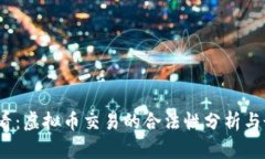 2025必看：虚拟币交易的合法性分析与最新动态