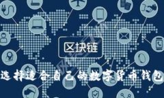2025必看：选择适合自己的数字货币钱包的终极指