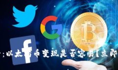 2025必看：以太坊币变现是否容易？立即了解真相