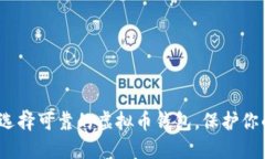 2025必看：选择可靠的虚拟币钱包，保护你的数字