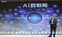 2025必看：数字钱包使用方法详解，立即掌握！