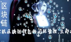 2025必看：如何实现区块链钱包的闭环管理，立即