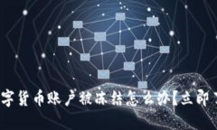 2025必看：数字货币账户被冻结怎么办？立即了解