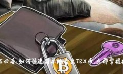 2025必看：如何快速简单地卖出TRX币，立即掌握技